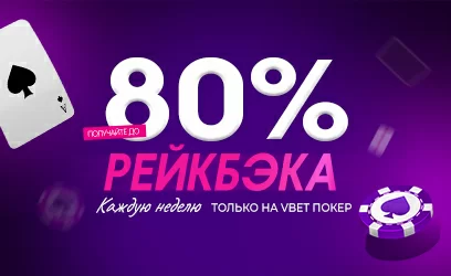 ДО 80% РЕЙКБЕКУ У VBET POKER!