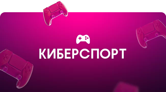 киберспорт